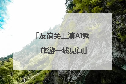 友谊关上演AI秀丨旅游一线见闻