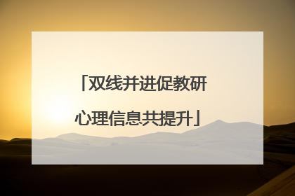 双线并进促教研 心理信息共提升