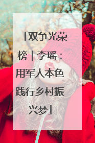 双争光荣榜｜李瑶：用军人本色践行乡村振兴梦