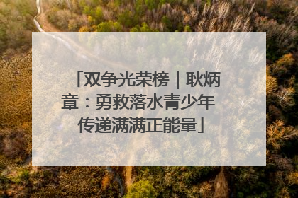 双争光荣榜｜耿炳章：勇救落水青少年 传递满满正能量