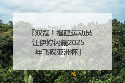 双冠！福建运动员江伊婷闪耀2025年飞碟亚洲杯