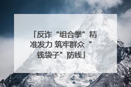 反诈“组合拳”精准发力 筑牢群众“钱袋子”防线