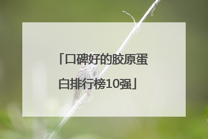口碑好的胶原蛋白排行榜10强