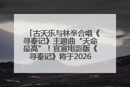 古天乐与林峯合唱《寻秦记》主题曲“天命最高”！官宣电影版《寻秦记》将于2026年元旦上映