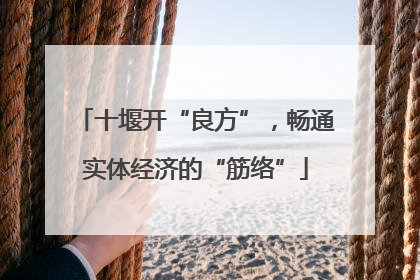 十堰开“良方”，畅通实体经济的“筋络”