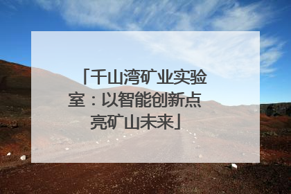 千山湾矿业实验室：以智能创新点亮矿山未来