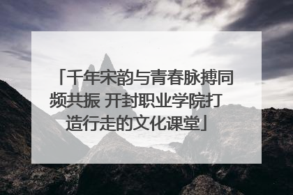 千年宋韵与青春脉搏同频共振 开封职业学院打造行走的文化课堂