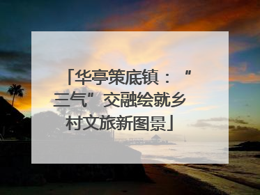 华亭策底镇：“三气”交融绘就乡村文旅新图景