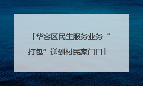 华容区民生服务业务“打包”送到村民家门口