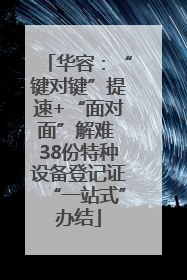 华容：“键对键”提速+“面对面”解难 38份特种设备登记证“一站式”办结