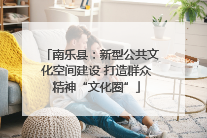 南乐县：新型公共文化空间建设 打造群众精神“文化圈”