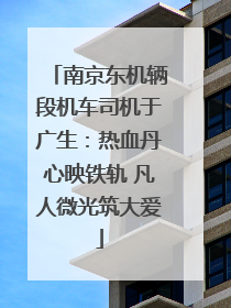 南京东机辆段机车司机于广生：热血丹心映铁轨 凡人微光筑大爱