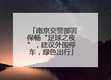 南京交警部署保畅“足球之夜”，建议外围停车，绿色出行