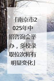 南京市2025年中招咨询会举办，多校录取位次将有明显变化
