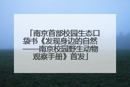 南京首部校园生态口袋书《发现身边的自然——南京校园野生动物观察手册》首发