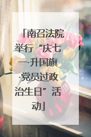 南召法院举行“庆七一·升国旗·党员过政治生日”活动