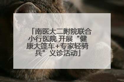 南医大二附院联合小行医院 开展“健康大篷车+专家轻骑兵”义诊活动