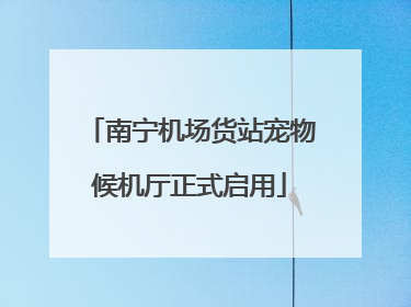 南宁机场货站宠物候机厅正式启用