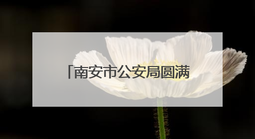 南安市公安局圆满完成2025泉州海丝“源昌杯”世界龙舟大赛安保任务