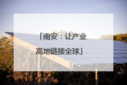 南安：让产业高地链接全球