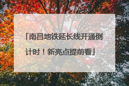 南昌地铁延长线开通倒计时！新亮点提前看