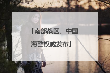 南部战区、中国海警权威发布