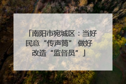 南阳市宛城区：当好民意“传声筒” 做好改造“监督员”
