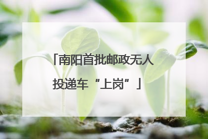 南阳首批邮政无人投递车“上岗”