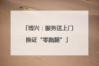 博兴：服务送上门 换证“零跑腿”