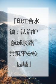 印江合水镇：法治护航成长路 共筑平安校园墙