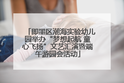 即墨区潮海实验幼儿园举办“梦想起航 童心飞扬”文艺汇演暨端午游园会活动