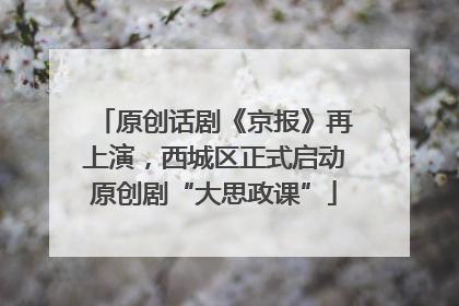原创话剧《京报》再上演，西城区正式启动原创剧“大思政课”
