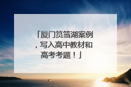 厦门筼筜湖案例，写入高中教材和高考考题！