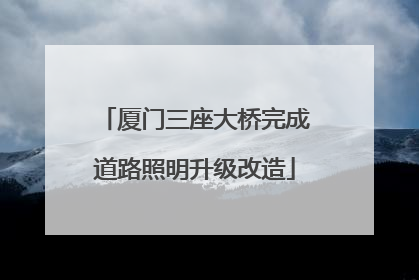厦门三座大桥完成道路照明升级改造