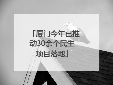 厦门今年已推动30余个民生项目落地