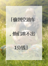偷到空油车，他们凑不出1分钱