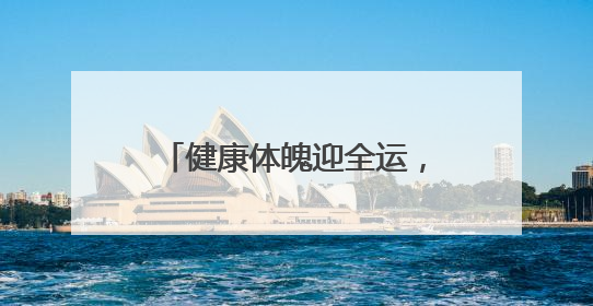 健康体魄迎全运，2025年广州体育科技活动周来了！