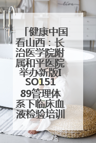 健康中国看山西：长治医学院附属和平医院举办新版ISO15189管理体系下临床血液检验培训班