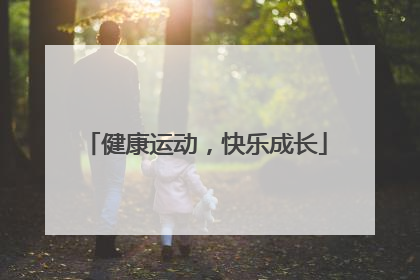 健康运动，快乐成长
