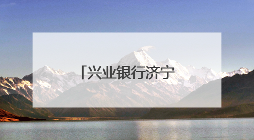 兴业银行济宁华城社区支行开业，打造“家门口”银行服务