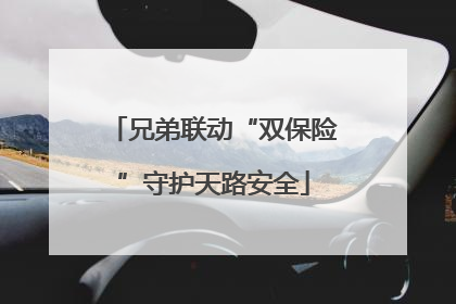 兄弟联动“双保险”守护天路安全