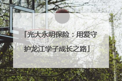 光大永明保险：用爱守护龙江学子成长之路