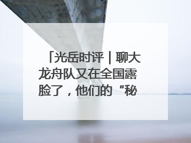 光岳时评｜聊大龙舟队又在全国露脸了，他们的“秘密”训练基地不是秘密！