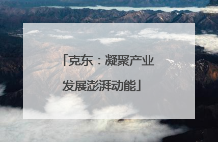 克东：凝聚产业发展澎湃动能