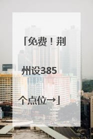 免费！荆州设385个点位→