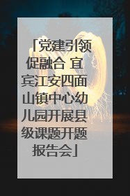 党建引领促融合 宜宾江安四面山镇中心幼儿园开展县级课题开题报告会