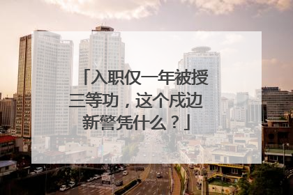 入职仅一年被授三等功，这个戍边新警凭什么？