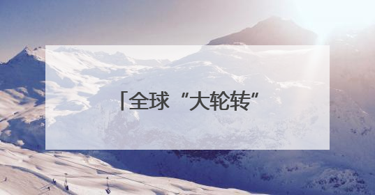 全球“大轮转”已经开始！法兴：美股将是大输家