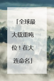 全球最大载重吨位！在大连命名