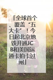 全球首个、覆盖“五大卡”！今日起北京地铁开通JCB和美国运通卡拍卡过闸